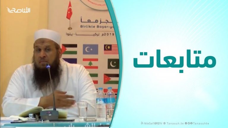 متابعات – د. محمد يسري ( معالم أصول الدعوة – الجزء الأول )