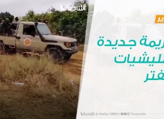 تقرير : هزيمة جديدة لمليشيات حفتر | 5- 11 – 2019