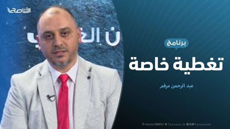 تغطية خاصة | الحراك السياسي والتحضيرات لمؤتمر برلين | تقديم عبد الرحمن مرغم |5- 11 – 2019