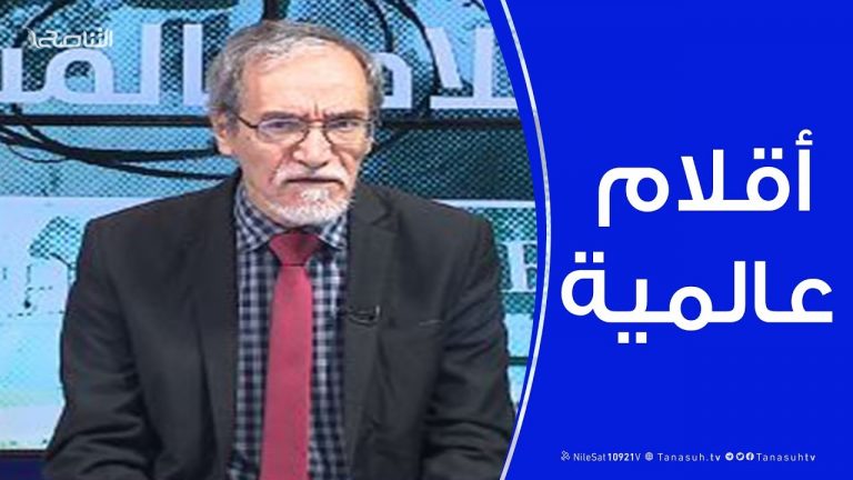 أقلام عالمية | مع د. فتحي الفاضلي | 5 – 11 – 2019