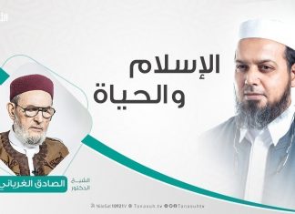 الإسلام والحياة | تقديم الشيخ عبدالله الجعيدي يستضيف الشيخ د. الصادق الغرياني | 6- 11 – 2019