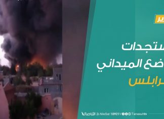 تقرير : مستجدات الوضع الميداني بطرابلس | 7- 11 – 2019