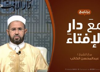 برنامج مع دار الإفتاء – الشيخ عبدالمحسن الكاتب – عضو لجنة الفتوى بدار الإفتاء