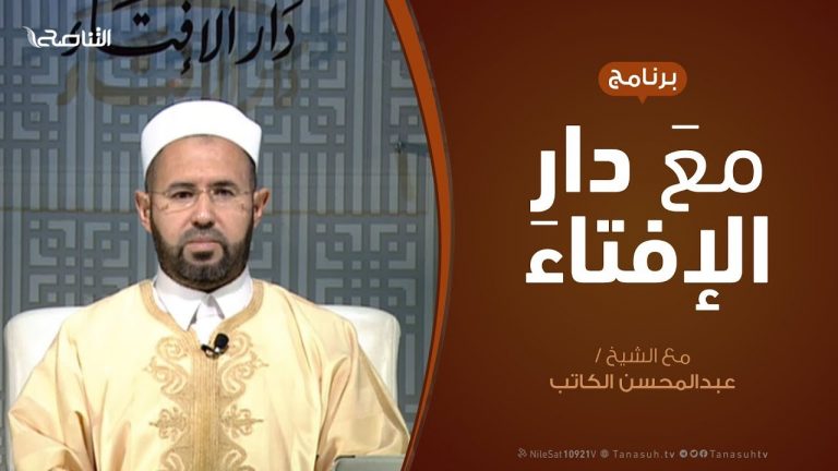 برنامج مع دار الإفتاء – الشيخ عبدالمحسن الكاتب – عضو لجنة الفتوى بدار الإفتاء