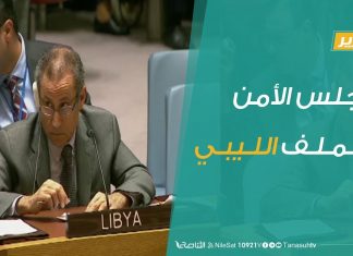 تقرير تغطية خاصة – مجلس الأمن والملف الليبي