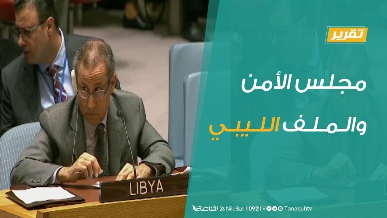تقرير تغطية خاصة – مجلس الأمن والملف الليبي