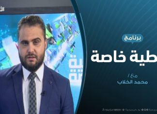 تغطية خاصة – مجلس الأمن والملف الليبي – تقديم محمد الخلاب – 08 – 11 – 2019
