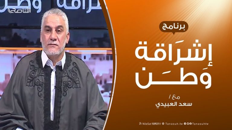 برنامج إشراقة وطن – الحلقة (49) – مع أ. سعد العبيدي