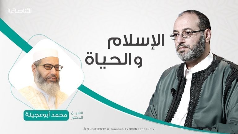 الإسلام والحياة – تقديم فوزي الغرياني يستضيف الشيخ محمد أبوعجيلة | 9 – 11 – 2019