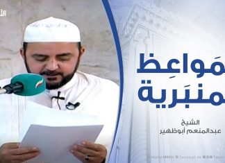 المواعظ المنبرية | الشيخ عبدالمنعم أبوظهير |بعض شمائل النبي صلي الله عليه وسلم | 10 – 11 – 2019