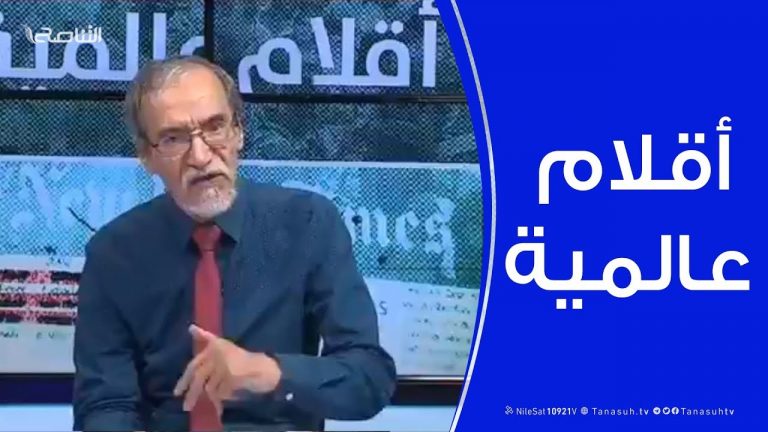 أقلام عالمية | مع د. فتحي الفاضلي | 10 – 11 – 2019