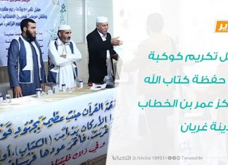 تقرير : حفل تكريم كوكبة من حفظة كتاب الله بمركز عمر بن الخطاب بمدينة غريان | 10- 11 – 2019