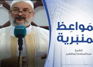المواعظ المنبرية | الشيخ عبد الرزاق امشيرب | وقفات مع حديث (سبعة يظلهم الله في ظله ) | 11 – 11 – 2019