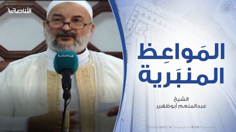 المواعظ المنبرية | الشيخ عبد الرزاق امشيرب | وقفات مع حديث (سبعة يظلهم الله في ظله ) | 11 – 11 – 2019
