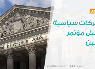 تقرير تغطية خاصة | تحركات سياسية قبيل مؤتمر برلين | 11 – 11 – 2019