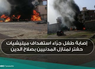 إصابة طفل جرّاء استهداف ميليشيات حفتر لمنازل المدنيين بصلاح الدين