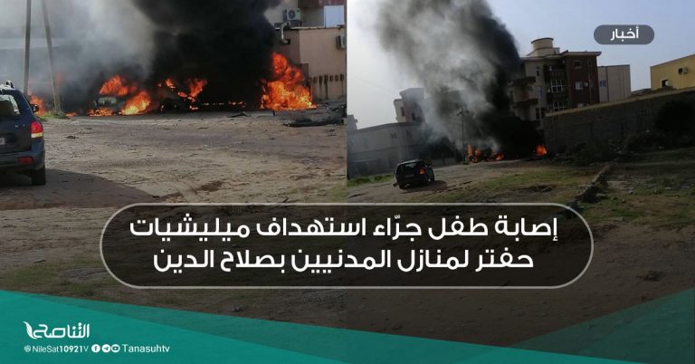 إصابة طفل جرّاء استهداف ميليشيات حفتر لمنازل المدنيين بصلاح الدين