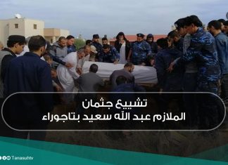 تشييع جثمان الملازم عبدالله سعيد بتاجوراء