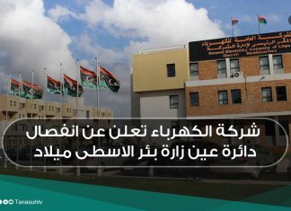 شركة الكهرباء تعلن عن انفصال دائرة عين زارة بئر الاسطى ميلاد