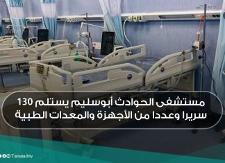 مستشفى الحوادث أبوسليم يستلم 130 سريرا وعددا من الأجهزة والمعدات الطبية