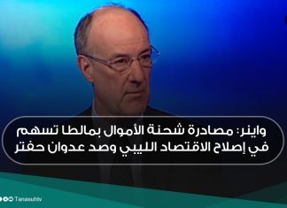 واينر: مصادرة شحنة الأموال بمالطا تسهم في إصلاح الاقتصاد الليبي وصد عدوان حفتر