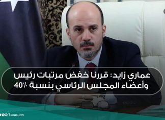 عماري زايد: قررنا خفض مرتبات رئيس وأعضاء المجلس الرئاسي بنسبة 40%