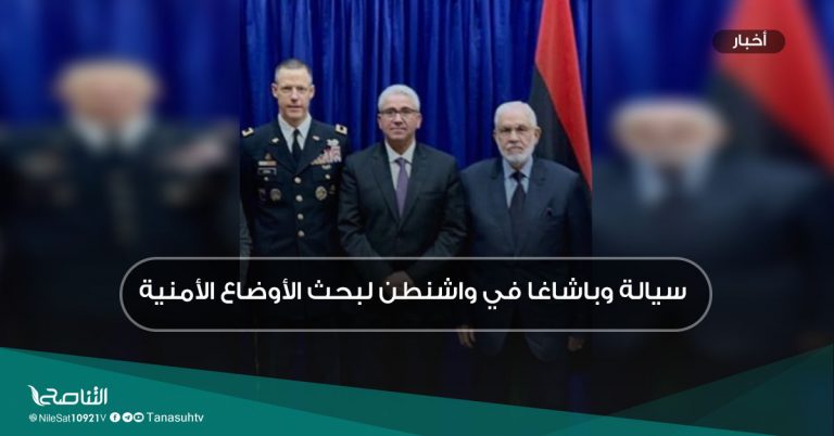 سيالة وباشاغا في واشنطن لبحث الأوضاع الأمنية