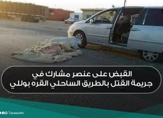 القبض على عنصر مشارك في جريمة القتل بالطريق الساحلي القره بوللي