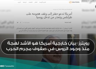 رويترز: بيان خارجية أمريكا هو الأشد لهجة منذ وجود الروس في صفوف مجرم الحرب
