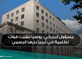 مسؤول أمريكي: روسيا نشرت قوات نظامية في ليبيا بزيها الرسمي