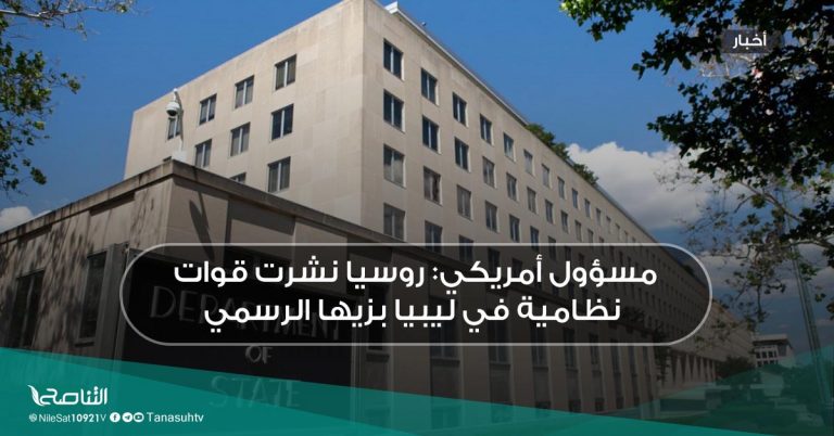 مسؤول أمريكي: روسيا نشرت قوات نظامية في ليبيا بزيها الرسمي