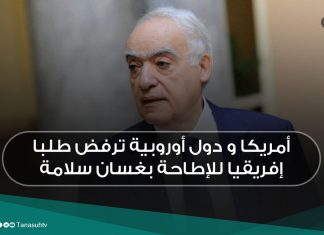 أمريكا و دول أوروبية ترفض طلبا إفريقيا للإطاحة بغسان سلامة