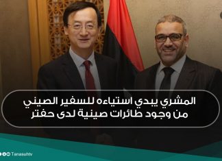 المشري يبدي استياءه للسفير الصيني من وجود طائرات صينية لدى حفتر