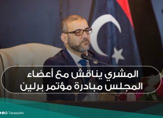 المشري يناقش مع أعضاء المجلس مبادرة مؤتمر برلين