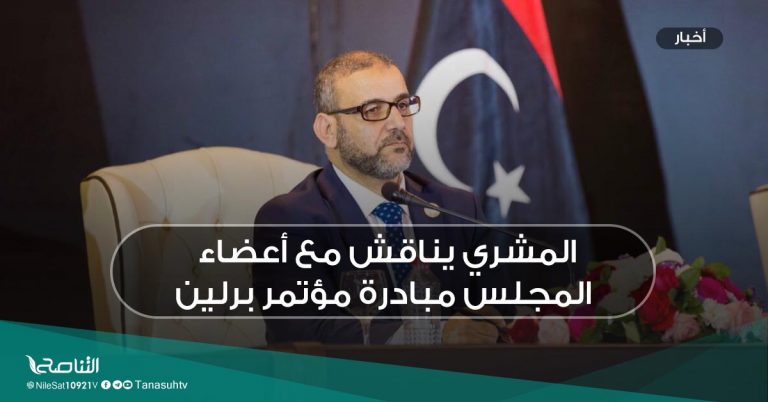 المشري يناقش مع أعضاء المجلس مبادرة مؤتمر برلين