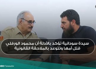 سيدة سودانية تؤكد بالأدلة أن محمود الورفلي قتل أمها وتتوعد بالملاحقة القانونية