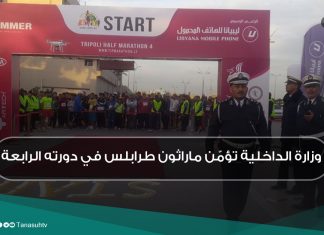وزارة الداخلية تؤمّن ماراثون طرابلس في دورته الرابعة