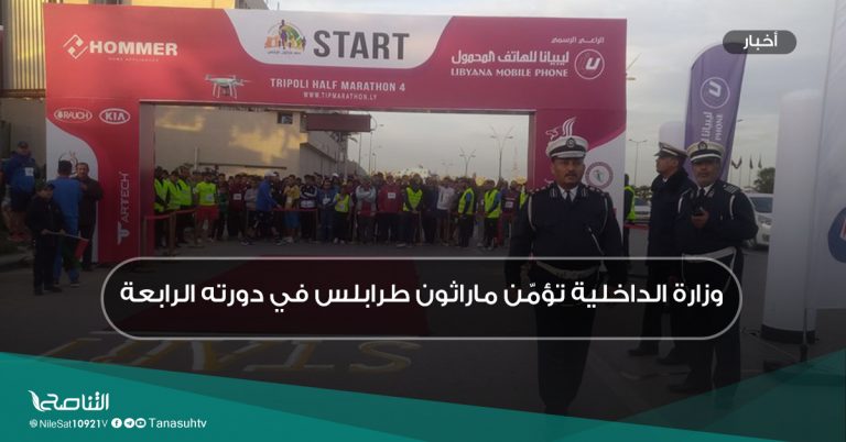 وزارة الداخلية تؤمّن ماراثون طرابلس في دورته الرابعة