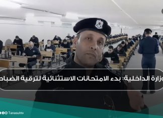 وزارة الداخلية: بدء الامتحانات الاستثنائية لترقية الضباط