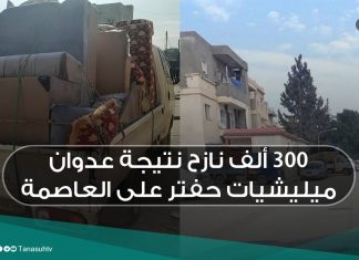 300 ألف نازح نتيجة عدوان ميليشيات حفتر على العاصمة