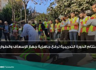 اختتام الدورة التدريبية لرفع جاهزية جهاز الإسعاف والطوارئ