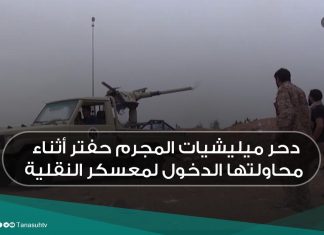 دحر ميليشيات المجرم حفتر أثناء محاولتها الدخول لمعسكر النقلية