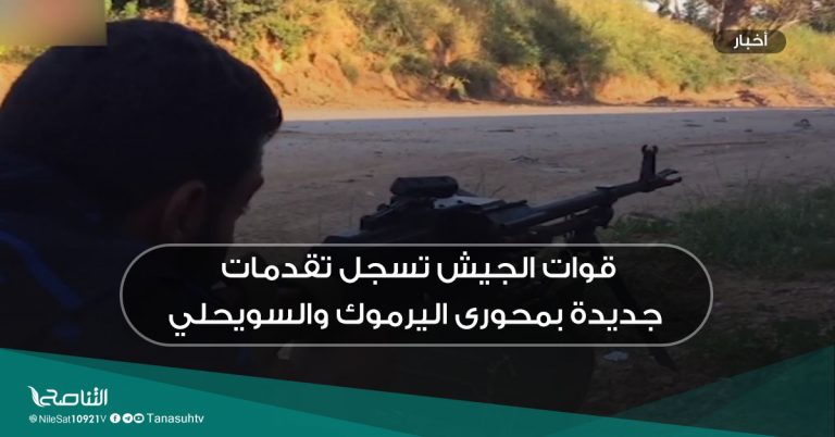 قوات الجيش تسجل تقدمات جديدة بمحورى اليرموك والسويحلي