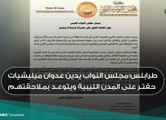 طرابلس: مجلس النواب يدين عدوان ميليشيات حفتر على المدن الليبية ويتوعد بملاحقتهم