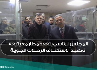 المجلس الرئاسي يتفقد مطار معيتيقة تمهيداً لاستئناف الرحلات الجوية