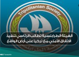 الهيئة الطرابلسية تطالب الرئاسي تنفيذ الاتفاق الأمني مع تركيا على أرض الواقع