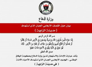 وزارة الدفاع تدين الهجوم الإرهابي الذي تعرضت له مدينة الزاوية