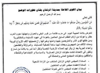 بيان القوى الفاعلة بمدينة الزنتان يعلنون فيه تأييدهم لحكومة الوفاق