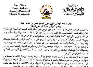 التجمع الوطني لثوار 17 فبراير يدعو للتظاهر ضد زيارة بعثة الاتحاد الأوروبي