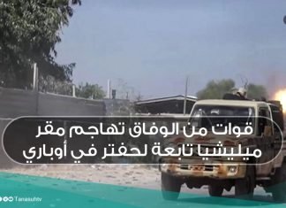 قوات من الوفاق تهاجم مقر ميليشيا تابعة لحفتر في أوباري